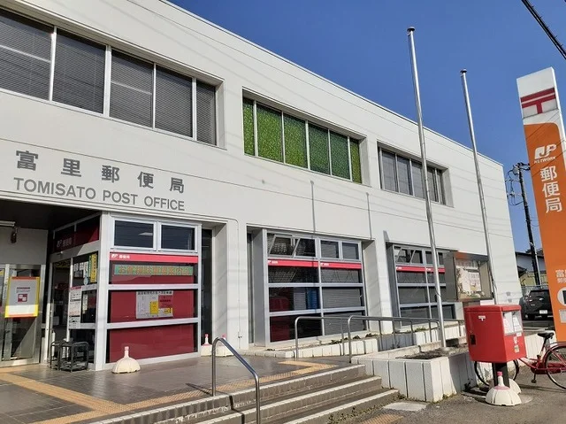富里郵便局まで1800m