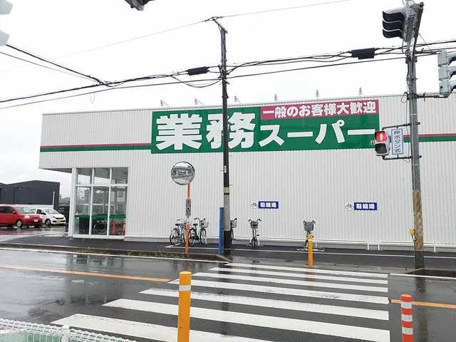 業務スーパー花野井店まで700m