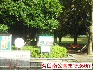 誉田南公園まで360m