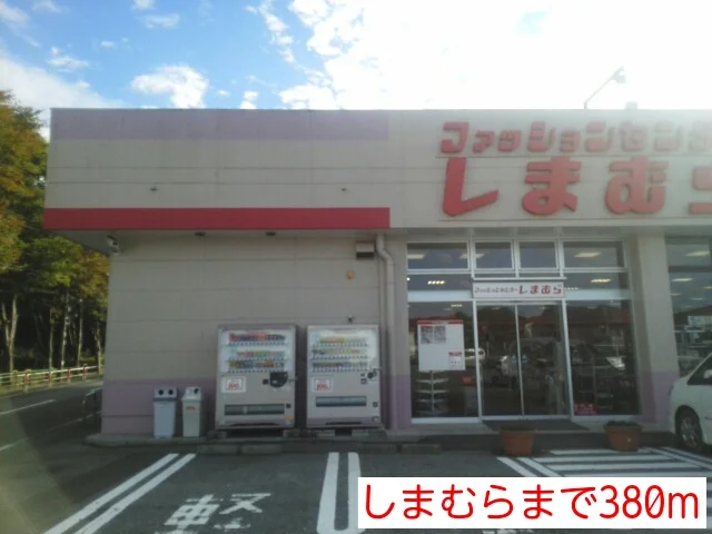 しまむらまで380m