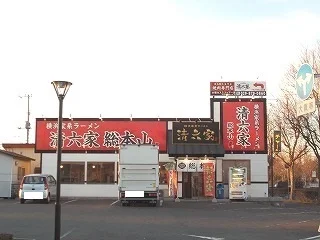 清六家　総本山まで250m