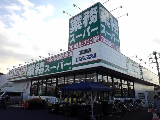 業務スーパーまで350m
