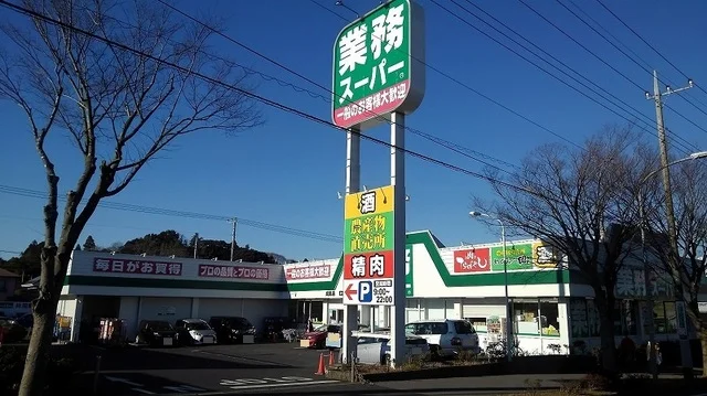 業務スーパー 成田店まで650m