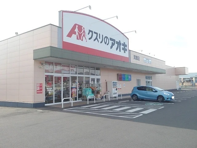 クスリのアオキ箕郷店まで230m