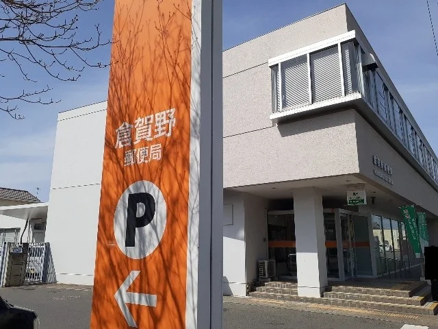 倉賀野郵便局まで950m
