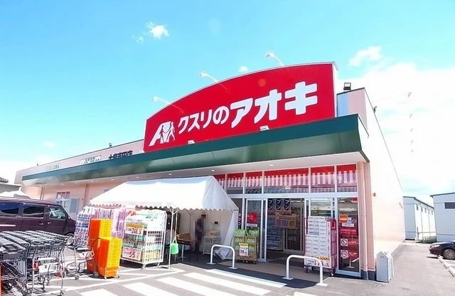 クスリのアオキまで350m