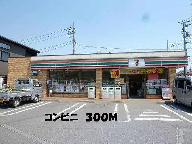 コンビニまで300m