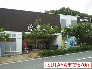 TSUTAYAまで670m