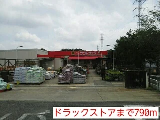 ドラックストアまで790m