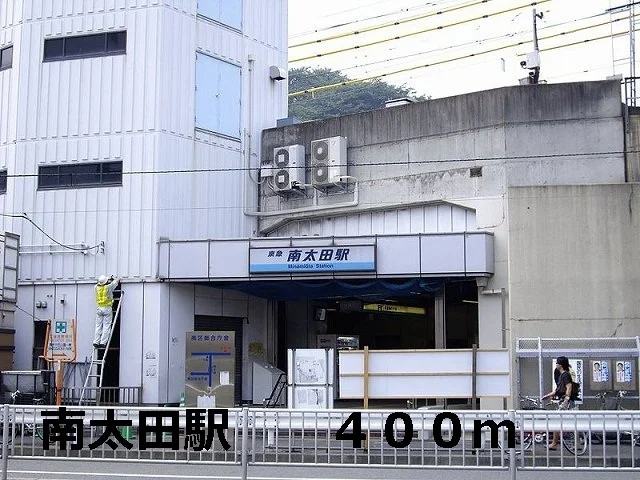 南太田駅まで400m
