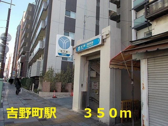 吉野町駅まで350m