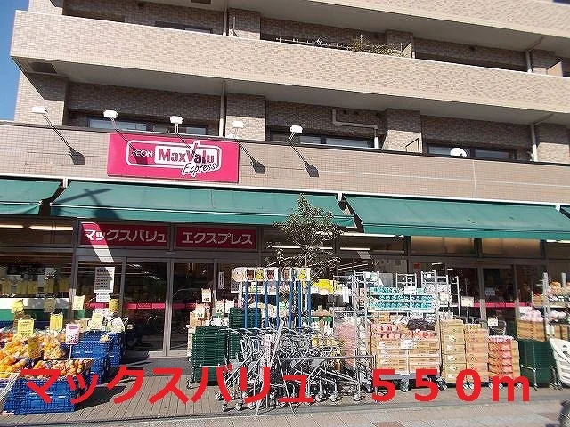 マックスバリュまで550m