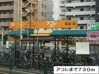 アコレまで730m