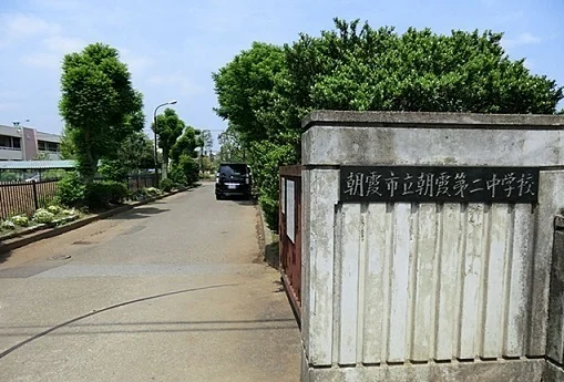 朝霞市立朝霞第二中学校まで400m