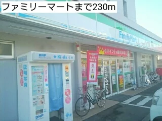 ファミリーマートまで230m