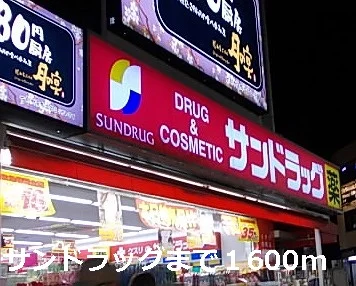 サンドラッグまで1600m