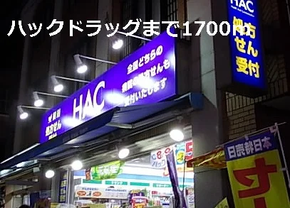 ハックドラッグまで1700m