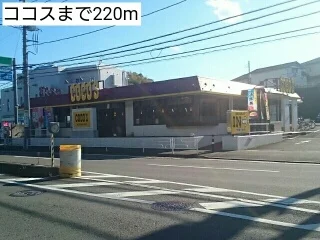 ココスまで220m
