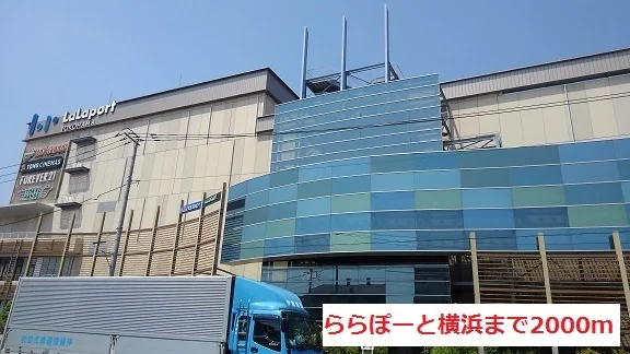 ららぽーと横浜まで2000m