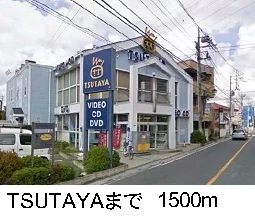 TSUTAYAまで1500m