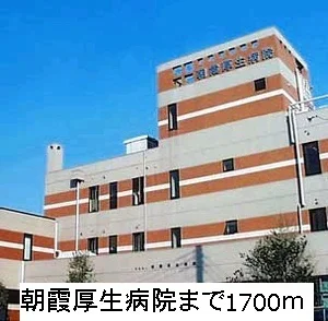 朝霞厚生病院まで1700m