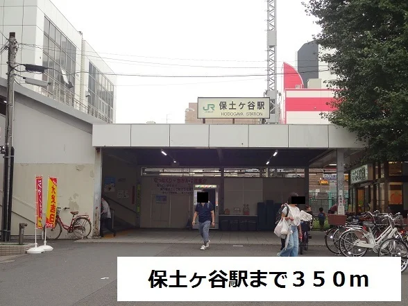 保土ヶ谷駅まで350m
