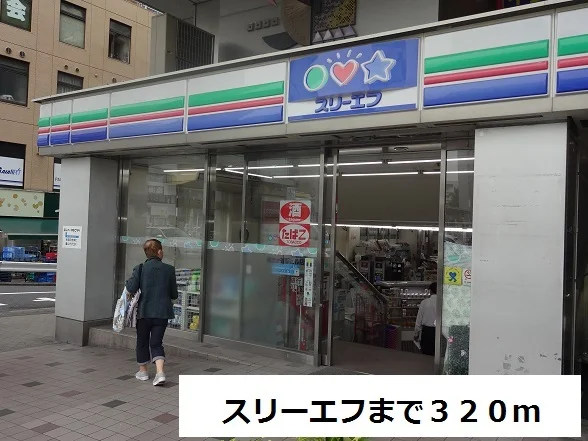 スリーエフまで320m