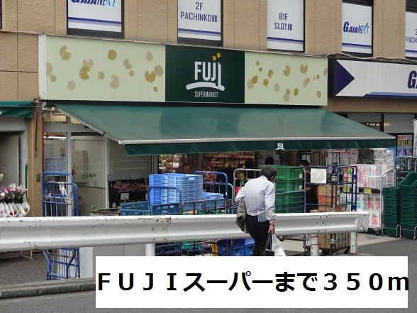 FUJIスーパーまで350m