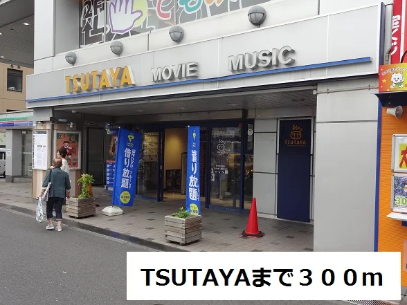 TSUTAYAまで300m