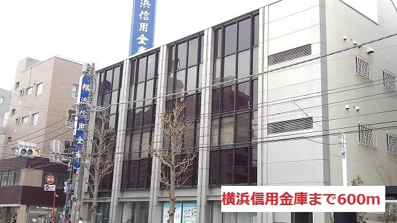 横浜信用金庫まで600m