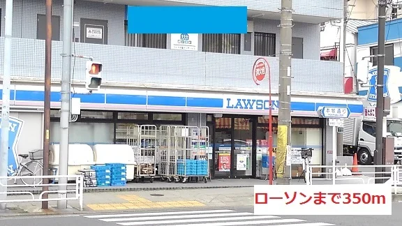 ローソンまで350m