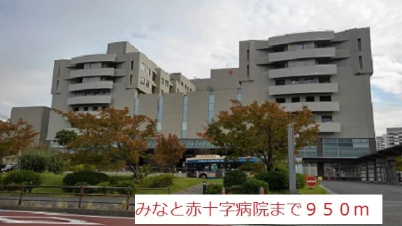みなと赤十字病院まで950m