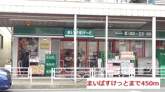 まいばすけっとまで450m