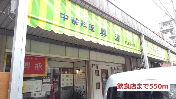 飲食店まで550m