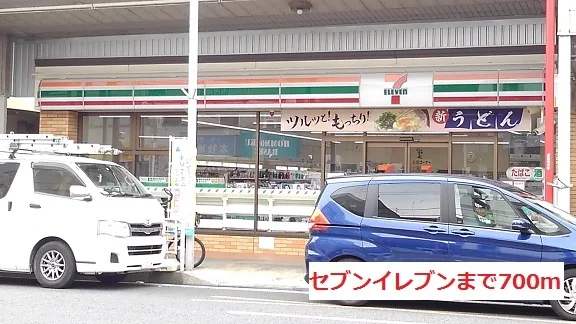 セブンイレブンまで700m