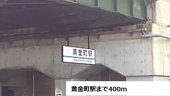 黄金町駅まで400m