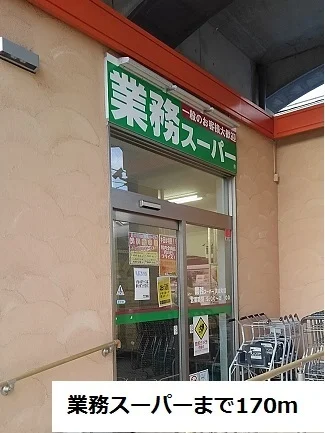 業務スーパーまで170m
