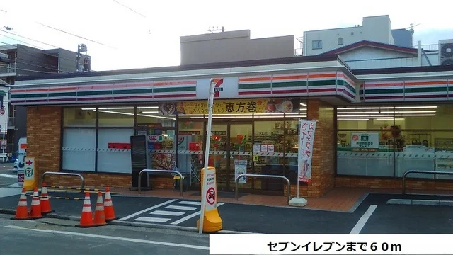 セブンイレブンまで60m