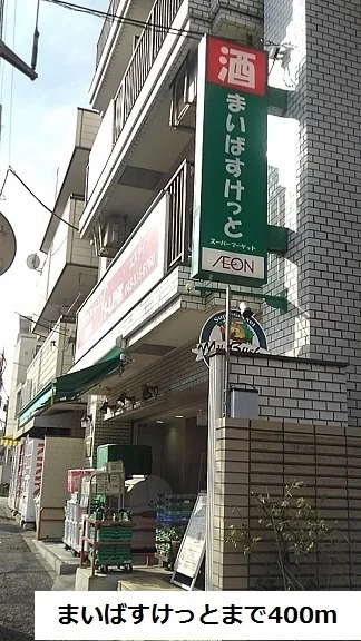 まいばすけっとまで400m