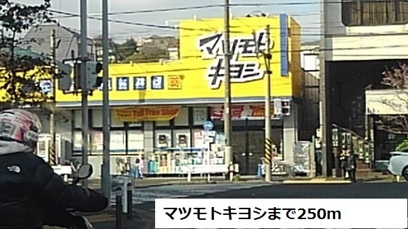 マツモトキヨシまで250m