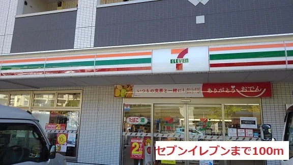 セブンイレブンまで100m