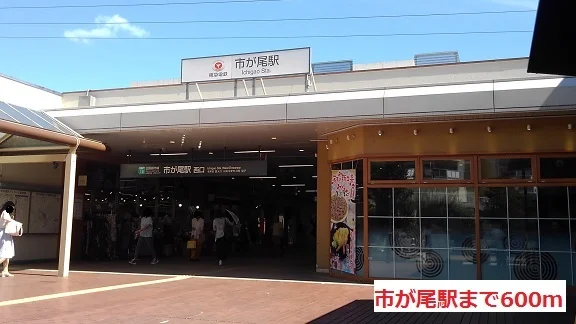 市が尾駅まで600m