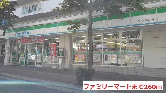ファミリーマートまで260m