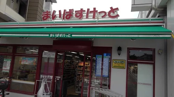まいばすけっとまで300m