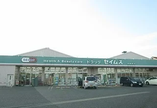 ドラッグセイムス 新座南店まで1500m