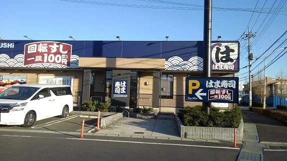 はま寿司まで550m