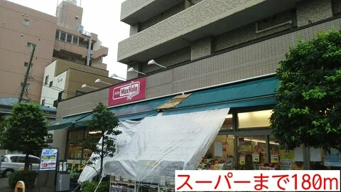 スーパーまで180m
