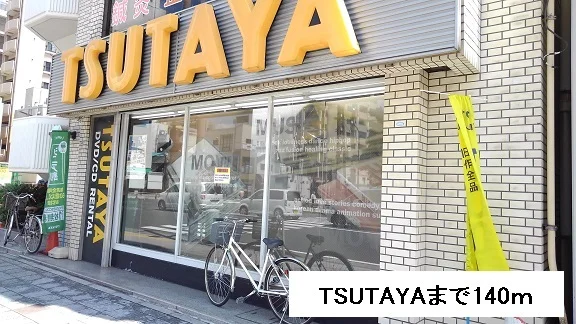 TSUTAYAまで140m