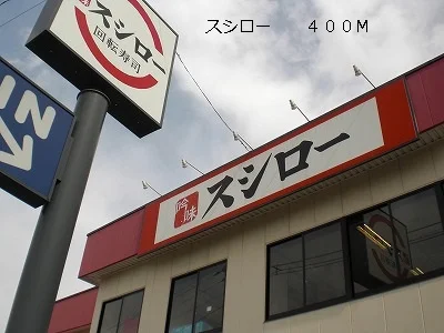 スシローまで400m