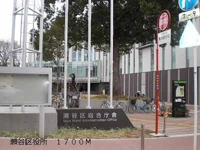 瀬谷区役所まで1700m